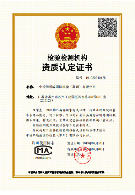 熱烈慶祝中檢華通威國際檢驗(蘇州)有限公司 獲得CMA資質(zhì)