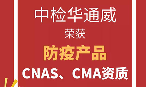 中檢華通威已獲得防疫產(chǎn)品CNAS、CMA資質(zhì)，請知悉！