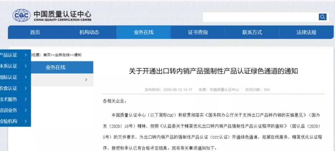 CQC開(kāi)通出口轉內銷(xiāo)產(chǎn)品認證綠色通道！