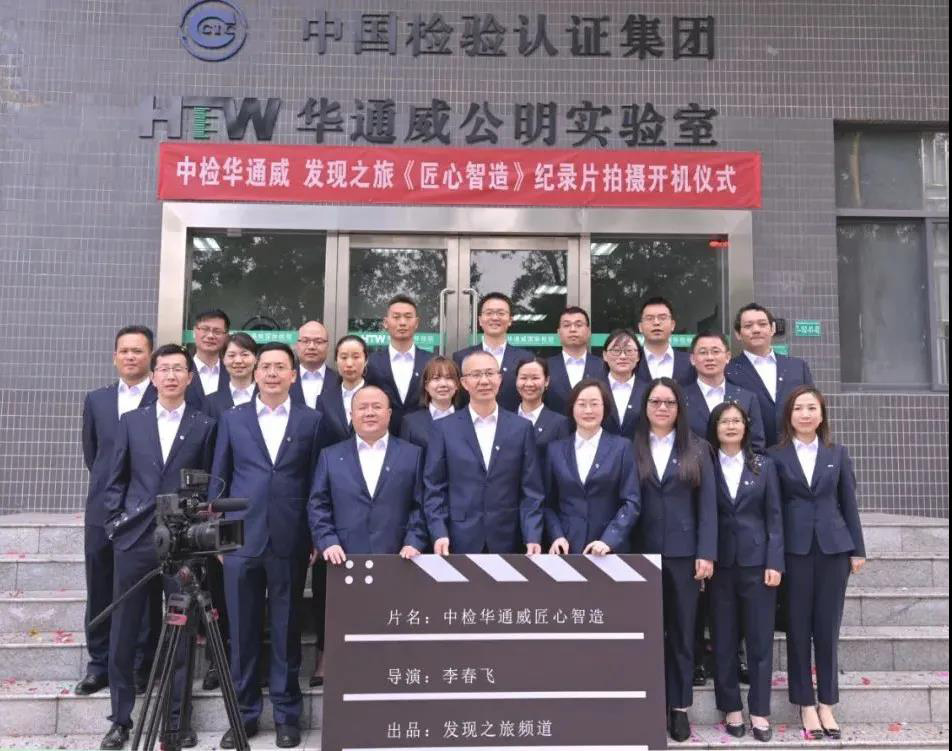 中檢華通威《匠心智造》紀錄片拍攝順利殺青