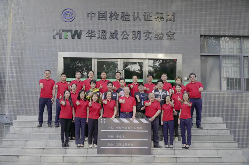 中檢華通威《匠心智造》紀錄片拍攝順利殺青