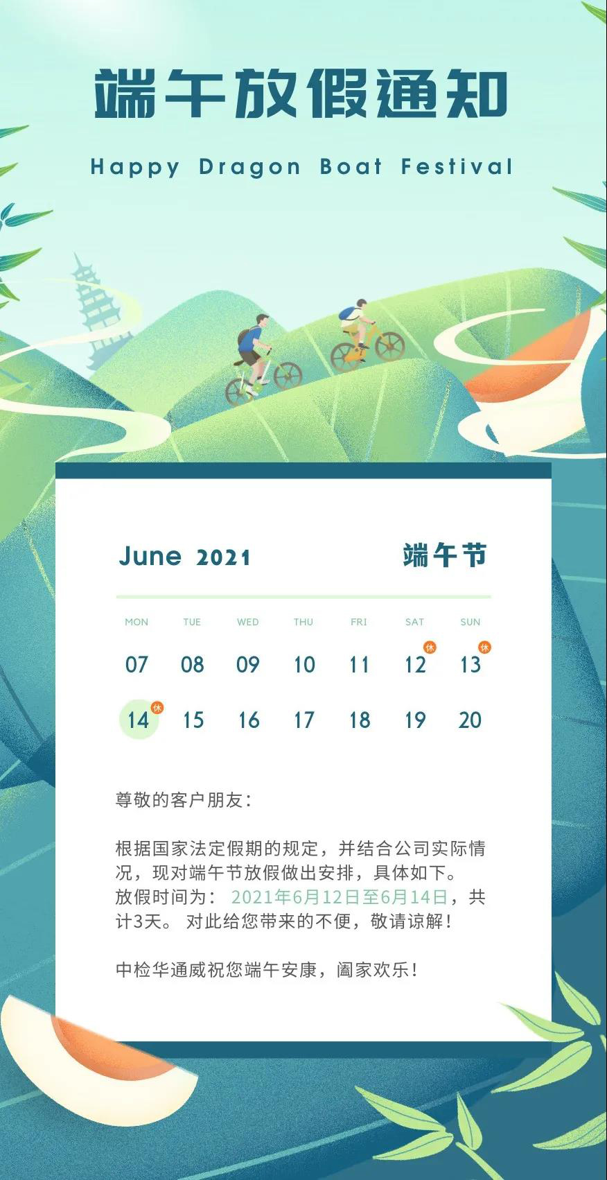 中檢華通威愿您端午安康！