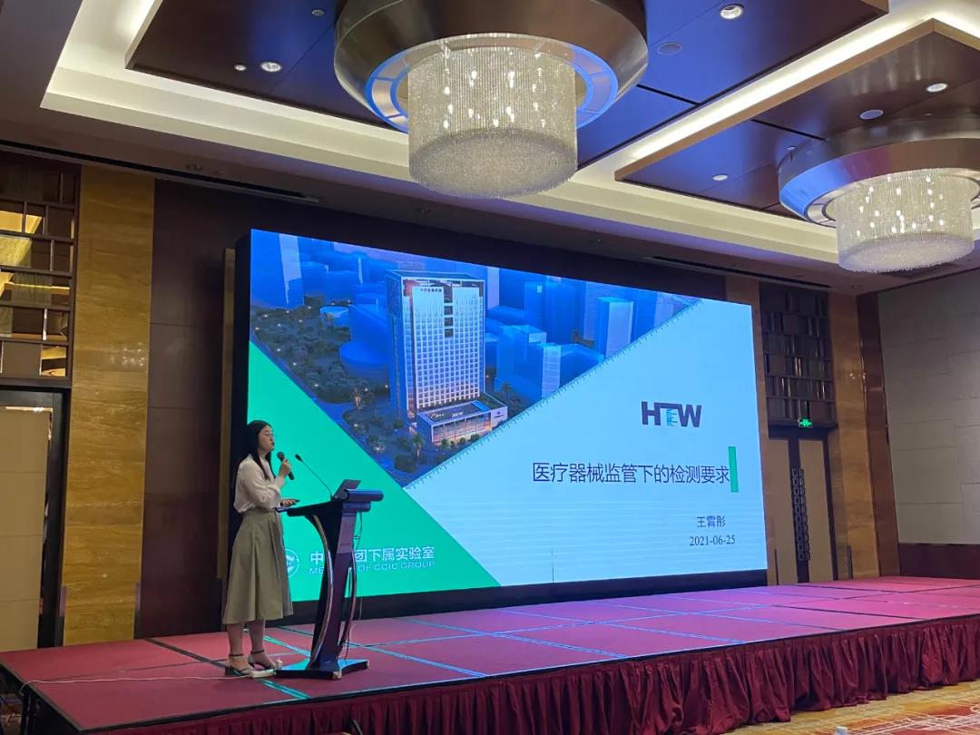中檢華通威助力2021國際醫療器械第三方服務(wù)論壇完美舉行