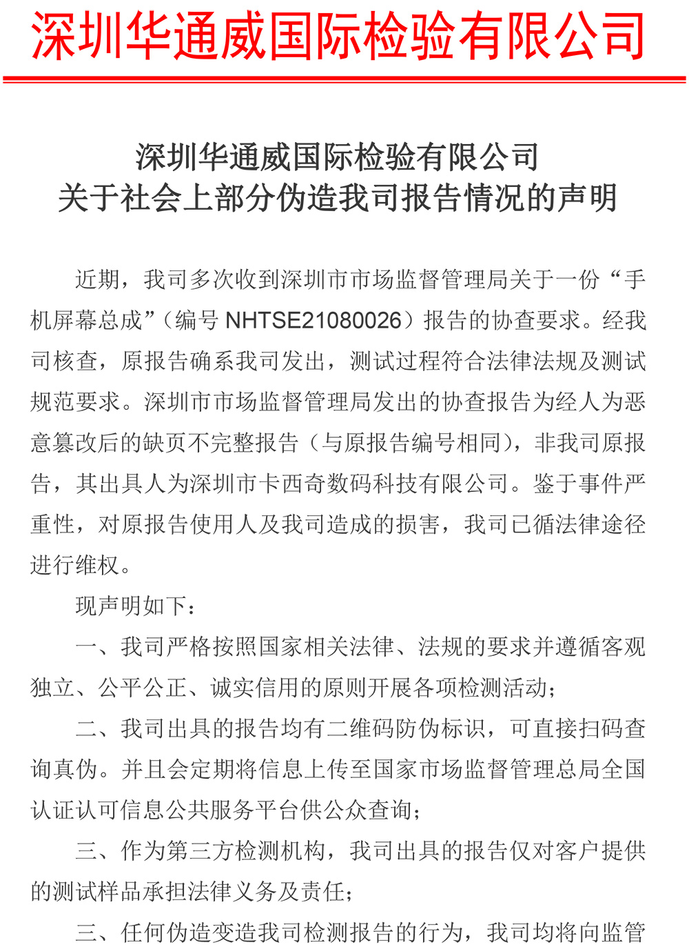 關(guān)于社會(huì )上部分偽造我司報告情況的聲明