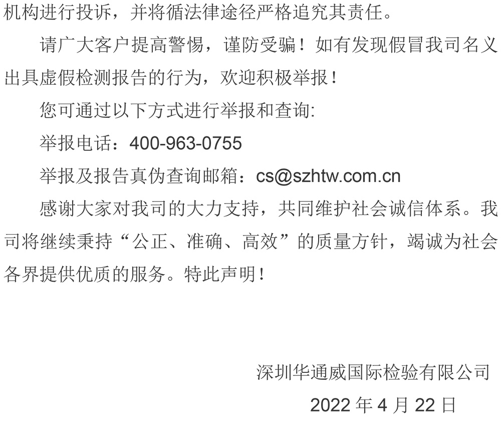 關(guān)于社會(huì )上部分偽造我司報告情況的聲明2