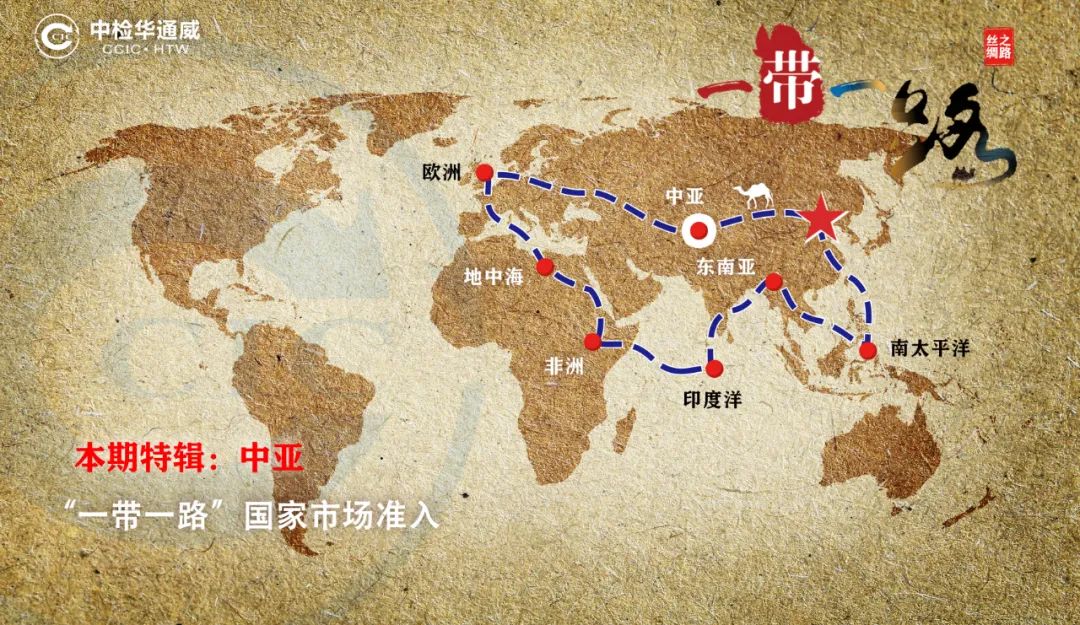 共建“一帶一路”| 中檢華通威助力企業(yè)出海（歐亞經(jīng)濟聯(lián)盟）
