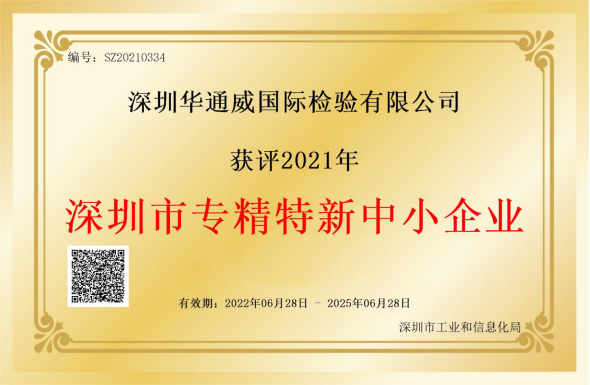 中檢華通威榮獲深圳市專(zhuān)精特新中小企業(yè)稱(chēng)號