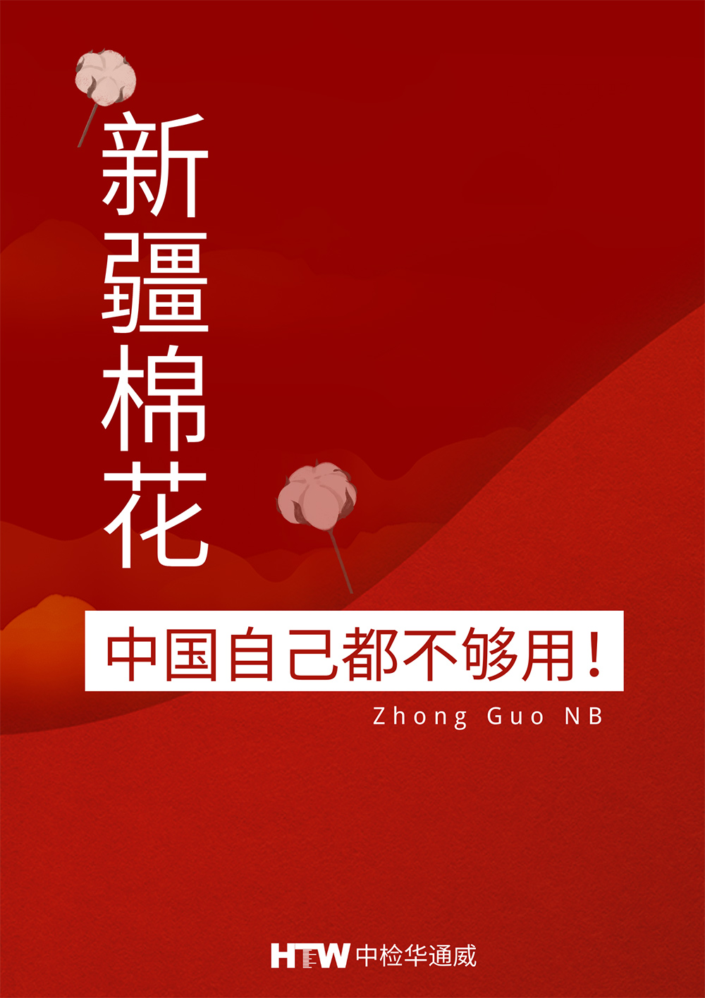 新疆棉中國自己都不夠用！