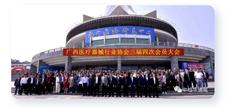 中檢華通威受邀出席廣西醫療器械行業(yè)協(xié)會(huì )三屆四次會(huì )員大會(huì )