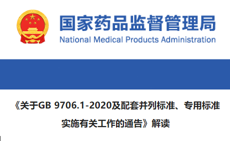 國家藥監局印發(fā)《關(guān)于GB 9706.1-2020及配套并列標準、專(zhuān)用標準實(shí)施有關(guān)工作的通告》解讀
